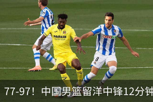 77-97！中国男篮留洋中锋12分钟0分，亚运顶替杨瀚森，率队惨败日本